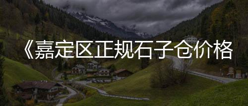 上海泥城黄沙石子批发、上海黄渡附近回收黄沙、上海建材市场黄沙价格、上海奉贤区黄沙村