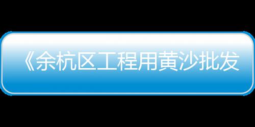 兰州水泥抗裂剂批发、昆明多孔水泥砖批发电话、河北水泥地坪打磨机批发、丰泽钢筋水泥管批发