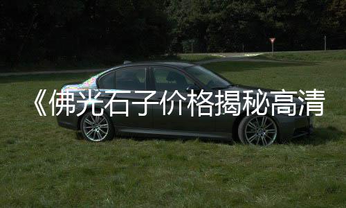 黄石水泥市场、安庆市场防渗水泥、高埔镇市场铺水泥、江西水泥护栏市场报价