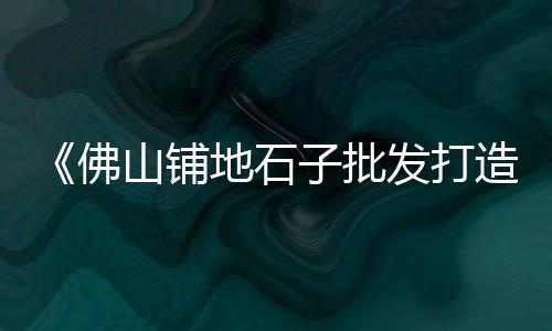 批发零售黄沙水泥小红沙、黄沙零售哪家好点呢、黄沙零售公司地址、太仓水泥黄沙批发零售