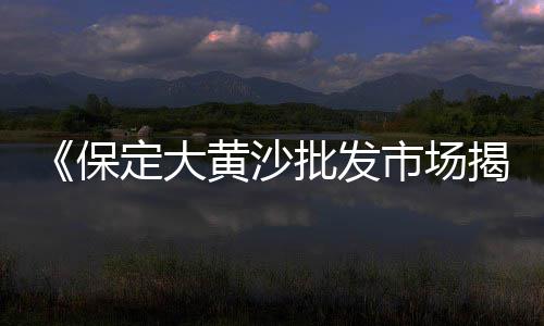 河南彩色石子批发、象山黄沙石子水泥批发、批发水磨石子、山西批发石子市场在哪里