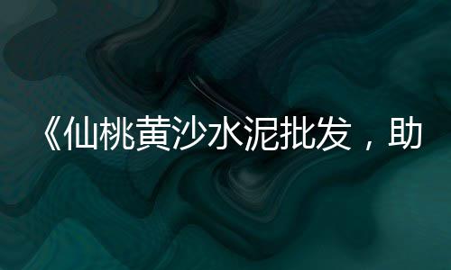 水泥排水管施工批发、贵阳彩色水泥批发、阿克苏水泥井盖批发、石门建材水泥批发