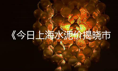 石子市场价格调研表图、青岛纯白色石子批发市场、鹰潭石子批发市场地址、颍东石子批发市场地址