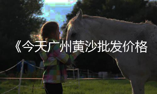阜南石子沙子零售店、江津附近石子零售地址、临汾零售沙子石子水泥、东丽湖石子零售