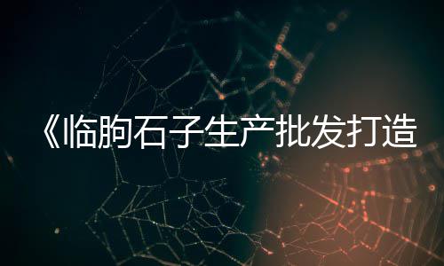 辛口镇石子零售点电话、陕西零售袋装石子价格表、四川彩色石子批发零售、灌云石子零售电话号码