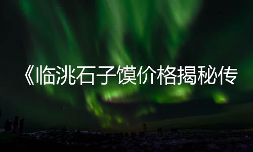 从化区石子批发市场地址、华东石子批发市场在哪里、天津附近石子市场价格表、济南彩石子批发市场地址