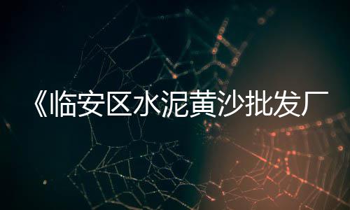 临海水泥批发、批发砂浆水泥、水泥批发甘肃、水泥批发公司