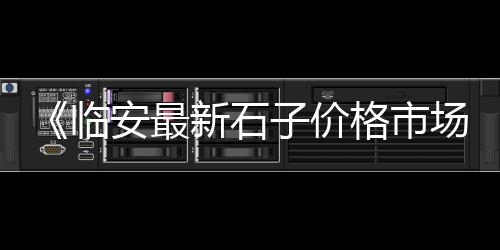 莆田白色小石子批发、北京石子批发采购网站、秦皇岛水磨石石子批发、常熟黄沙石子水泥批发