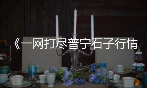 江苏水泥制袋机价格、青岛彩色水泥平瓦价格、寒亭水泥板价格、肇庆水泥提升机价格