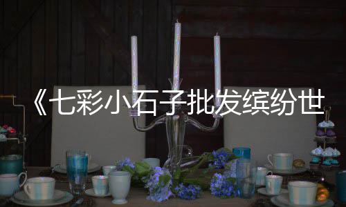 峰峰石子批发市场、佛山水泥头石子批发市场、兴和县石子厂家批发市场、成都水磨石石子批发市场