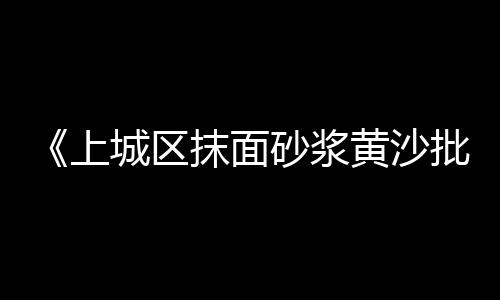 上海工地石子采购、上海装石子海轮厂家电话、上海特色石子仓价格便宜、上海一袋石子价格多少