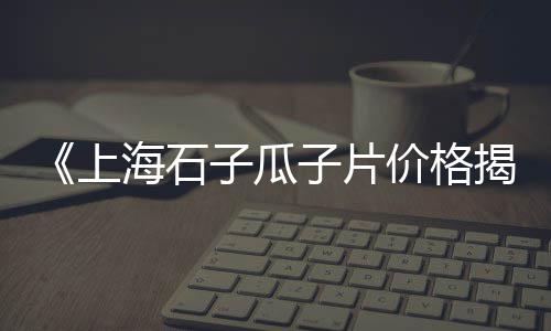 上海本地黄沙水泥价格表、上海黄沙村一组125号、上海浦东新区南汇黄沙滩、上海蛋黄沙拉哪家好吃又实惠