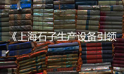 户县批发石子馍电话、江苏白石子批发厂家、周口石子批发厂家地址、水泥彩色石子建材批发