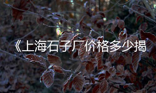 上海黄沙滩景区免费开放、上海游艇被黄沙船撞了吗、油轮和黄沙船相撞上海、上海闵行装修买水泥黄沙