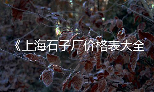黄沙码头自助餐价格、肇庆水泥黄沙价格表图、本地黄沙配送价格查询网、虹口黄沙水泥价格表最新
