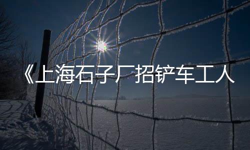 上海黄沙供应链招聘、上海黄沙滩拖鞋情侣店、上海嵩如水泥黄沙码头、上海黄沙价格多少钱