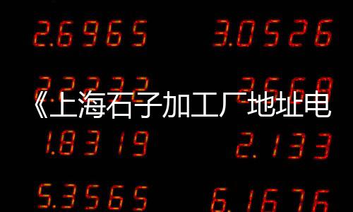 安阳石子零售店地址、零售黄沙石子水泥违法吗、李台镇零售沙子石子水泥、富阳石子零售店地址电话