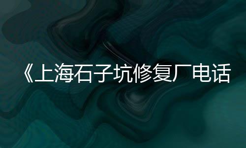 遵义市石子批发厂家、玉林水磨石子批发、辽源市石子批发厂家、潮州铁铺石场石子批发