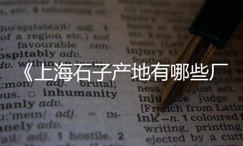 广西石子破碎机批发市场、城阳石子原料市场在哪里、石子青石批发市场在哪、王真市场石子馍雪红