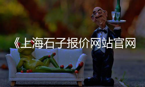 上海黄沙和石子价格走势、上海石子多少钱1吨、上海船舶装石子到宝山、上海高标石子收购电话号码