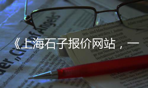 深圳梅林石子批发、北京小石子批发、白石子批发重庆、石子批发橱窗图片