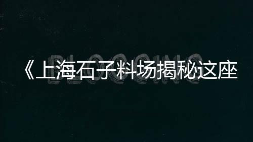黄沙水泥石子批发零售、王贺批发零售中沙水泥、名山县零售水泥店、盘州砂子水泥批发零售