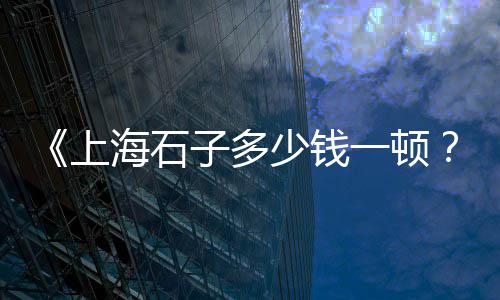 贵州兴义石子批发、灰石子批发手工视频、甘肃干挂石子批发、槐荫区白石子厂家批发