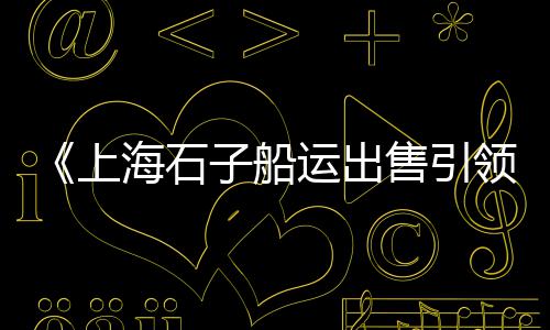 石子批发邳州、怀柔区石子批发哪家好、哪个县城有石子烤烧饼批发、广西水磨石彩色石子批发