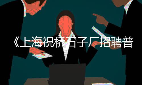 上海有几个黄沙交易码头、上海水泥黄沙怎么买、上海迈皋桥黄沙批发、上海送水泥黄沙石子