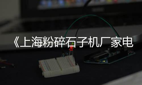 滕州黄沙批发市场电话地址、广州黄沙白鳗批发商家、广州黄沙海鲜批发发货、广东哪里有黄沙蚬批发