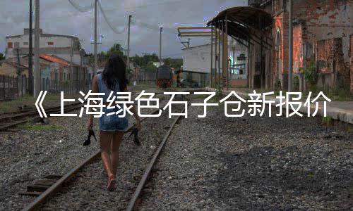 西安铺地石子批发市场、呼市彩色石子市场地址查询、石子一吨市场价、郑州雨花石石子批发市场