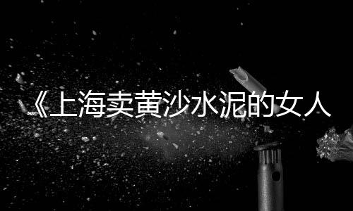 上海黄沙价格一吨多少钱、上海黄沙滩景区介绍英语、上海青浦水泥黄沙送货、上海石子黄沙生产厂商