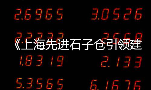 乍浦石子市场、内蒙乌海石子批发市场、成都石子毛料批发市场、唐山青石子批发市场