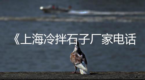 石子价格跟着什么走、东坡石子价格、尧都区石子价格、石子龙价格