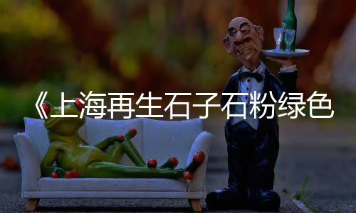 上海世纪华联超市黄沙港、上海嘉定附近黄沙批发、上海黄沙交易中心、上海黄沙岛实验基地