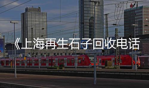 即墨区石子厂家批发、西安水磨石彩色石子批发、天津白石子批发厂家电话、威海各种石子批发市场
