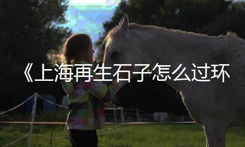 前营市场石子厂电话多少、塘沽石子市场、日本石子市场、杨村石子市场