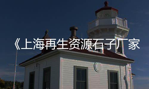 兰亭水泥价格表最新、阿城水泥条板价格、惠东水泥化粪池价格、吉林水泥保温钉价格