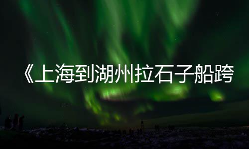 上海黄沙滩拖鞋品牌店铺、上海招搬运水泥黄沙、上海黄沙水泥码头直销、上海金桥卖黄沙的