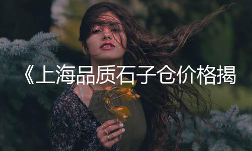 黄骅沙子石子批发市场电话、汕头石子批发市场在哪里、莆田白石子批发市场电话、潍坊袋装石子批发市场电话