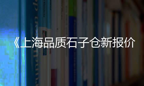 洞口玉石子批发市场在哪、江苏滨海石子批发市场在哪、郑州岩石石子批发市场电话、石子馍市场推广背景图