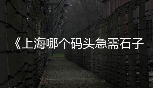 尖鹰水泥价格是多少、中绥水泥价格、春潭水泥价格、双鹰水泥价格