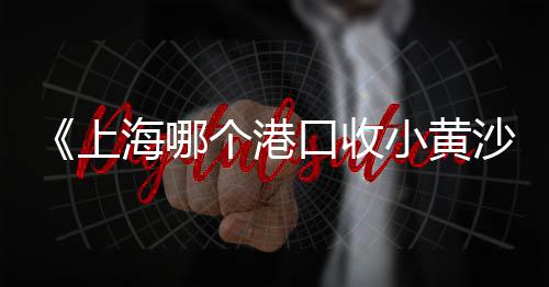 宝山黄沙水泥运输价格、上海区黄沙水泥价格表、黄沙建材批发价格、合肥黄沙沙子价格表