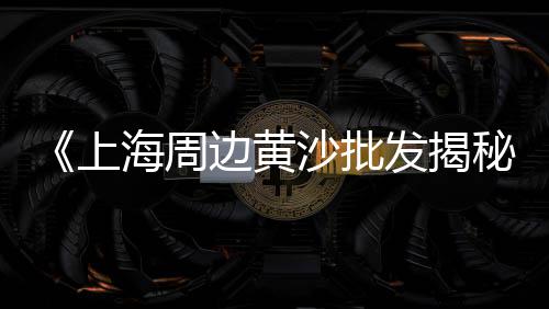水泥零售送货、成都零售水泥价格表最新、中山市零售水泥价格多少、淄博零售水泥价格表图片