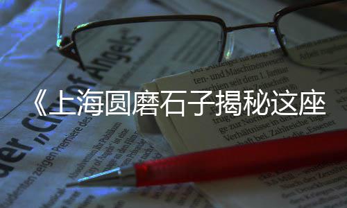 上海水泥黄沙石子价格、福州至上海发石子运费、上海石子营地图片高清、上海再生石子有补贴吗
