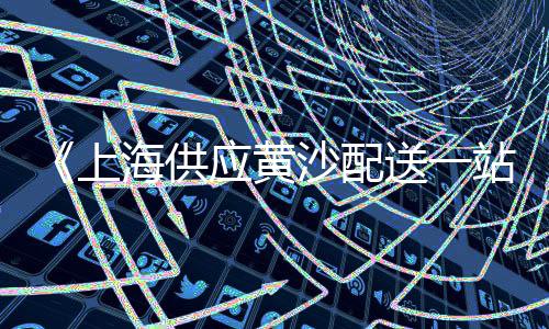 海螺水泥上海批发、澳门水泥隔墙板厂家批发、内蒙平口水泥管批发、沈阳水泥地面增强剂批发