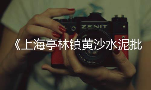 南通石子黄沙批发多少钱、南昌水泥黄沙批发市场、黄沙咸菜批发市场在哪、深圳黄沙蚬批发市场