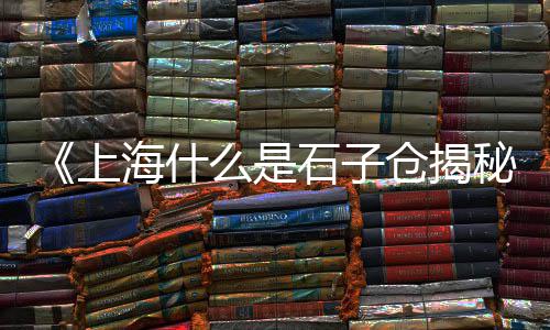 辛口镇石子零售店地址、唐山石子零售、遵义石子零售信息、附近石子批发零售