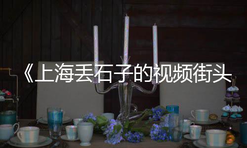 符离集石子价格、威海石岛石子价格、凤台石子碎石价格查询、满城水洗石子价格查询