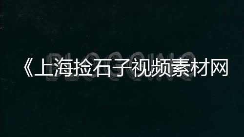 非洲石子市场、平度便宜石子批发市场、宁波石子市场价格多少、石子岭二手旧货市场